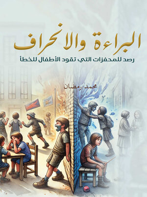 cover image of البراءة والانحراف